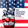 Как получить убежище в США